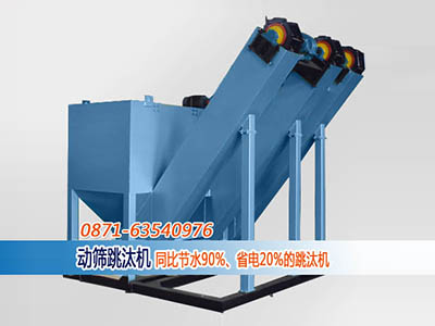 動篩跳汰機